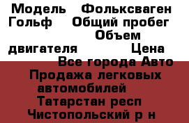  › Модель ­ Фольксваген Гольф4 › Общий пробег ­ 327 000 › Объем двигателя ­ 1 600 › Цена ­ 230 000 - Все города Авто » Продажа легковых автомобилей   . Татарстан респ.,Чистопольский р-н